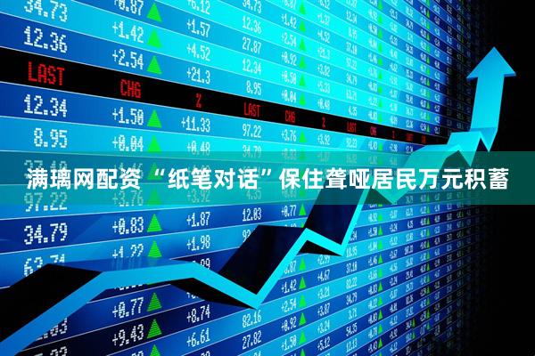 满璃网配资 “纸笔对话”保住聋哑居民万元积蓄